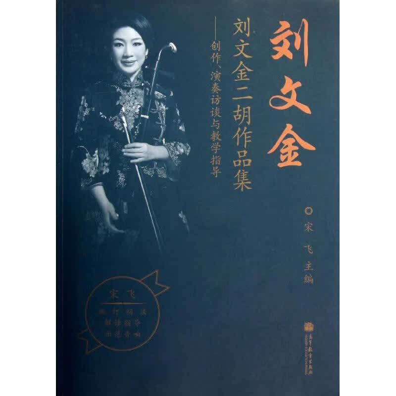 刘文金二胡作品集  宋飞 编 著 民族音乐 新华文馨正版