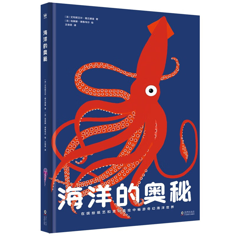 海洋的奥秘（奇想国童书）全景式呈现海洋风貌，包含海洋生物、生态系统，激光镂空、翻翻、拉页和层次设计暑假阅读暑假课外书课外暑假自主阅读暑期假期读物