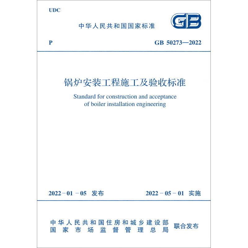 GB 50273-2022 锅炉安装工程施工及验收标准