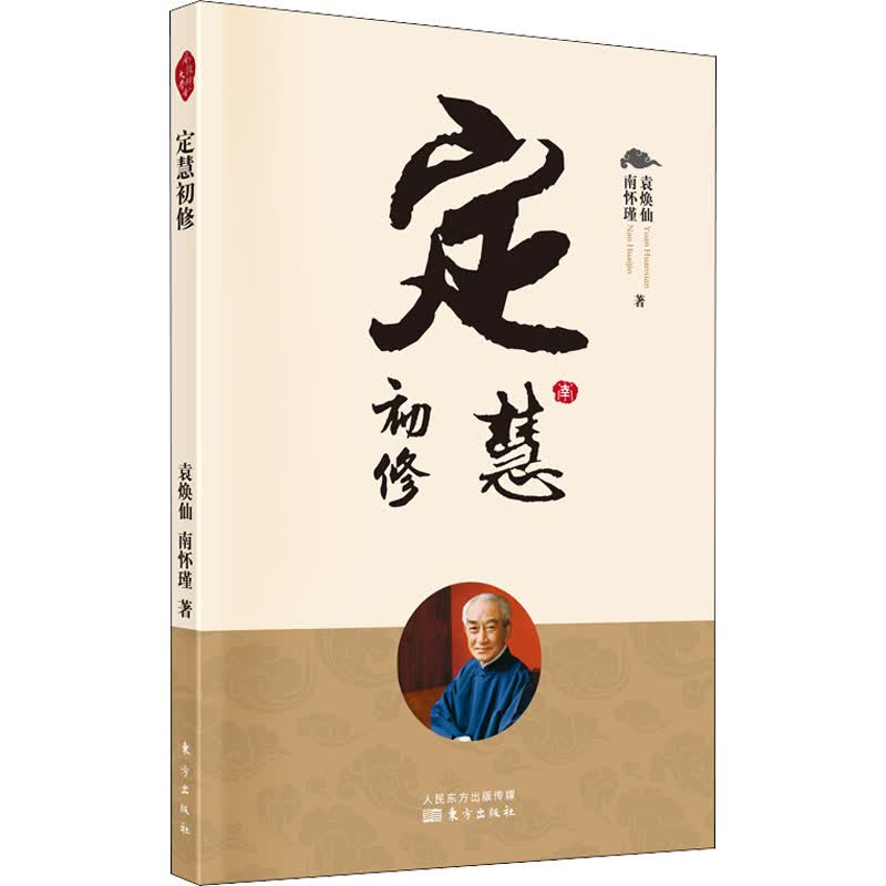 定慧初修
