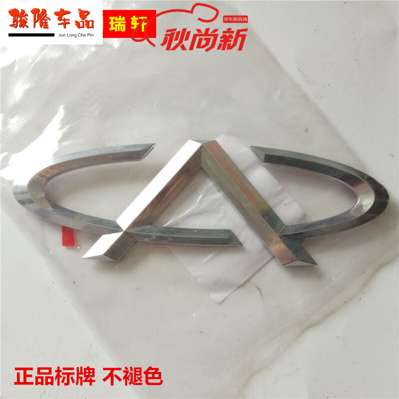 娅琦适用奇瑞qq6 a1 a5 a3 旗云风云2汽车标志车标标牌前后标中网标牌