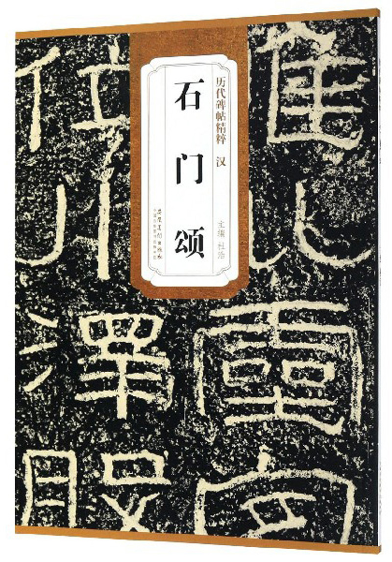 石门颂/历代碑帖精粹