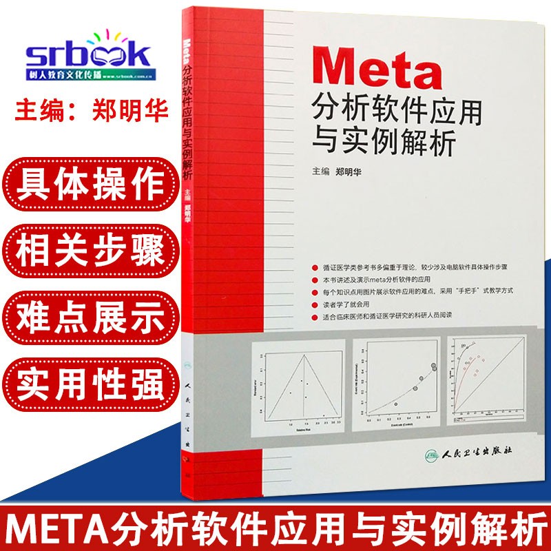 Meta分析软件应用与实例解析 人卫版 郑明华编 人民卫生出版社9787117171670