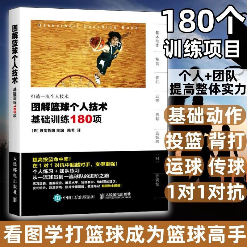 9成新二手书 图解篮球个人技术基础训练180项 青少年篮球教学技巧