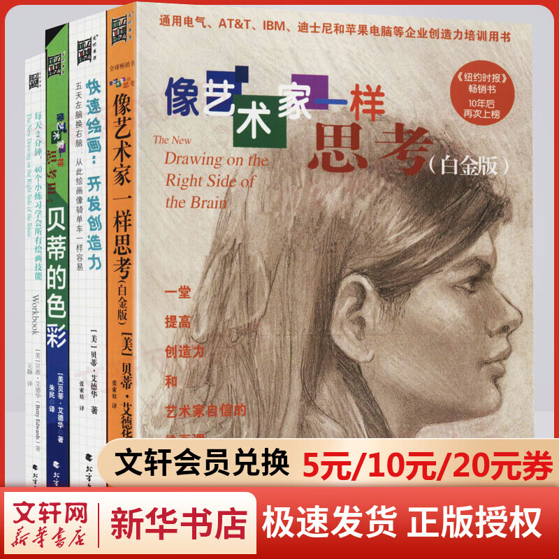 【赠绘画显像板】像艺术家一样思考系列 白金版全套4册 快速绘画开发创造力 贝蒂的色彩 每天2分钟，40个小练习学会所有绘画技能