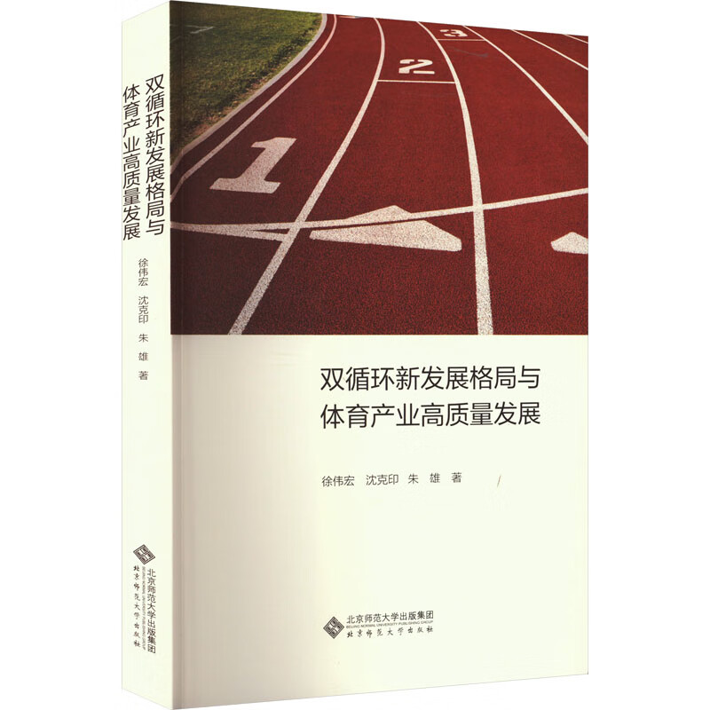 双循环新发展格局与体育产业高质量发展 图书