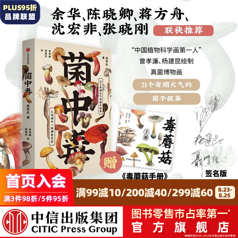 包邮 签名版 菌中毒 聂荣庆等著 余华 陈晓卿 蒋方舟等联袂推荐 21个有烟火气的菌子故事