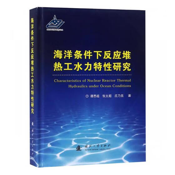 海洋条件下反应堆热工水力特性研究 工业技术 书籍