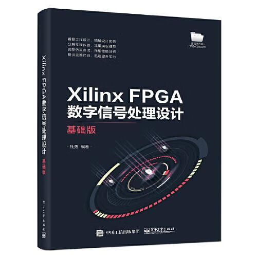 linx fpga数字信号处理设计 基础版 通讯 新华正版