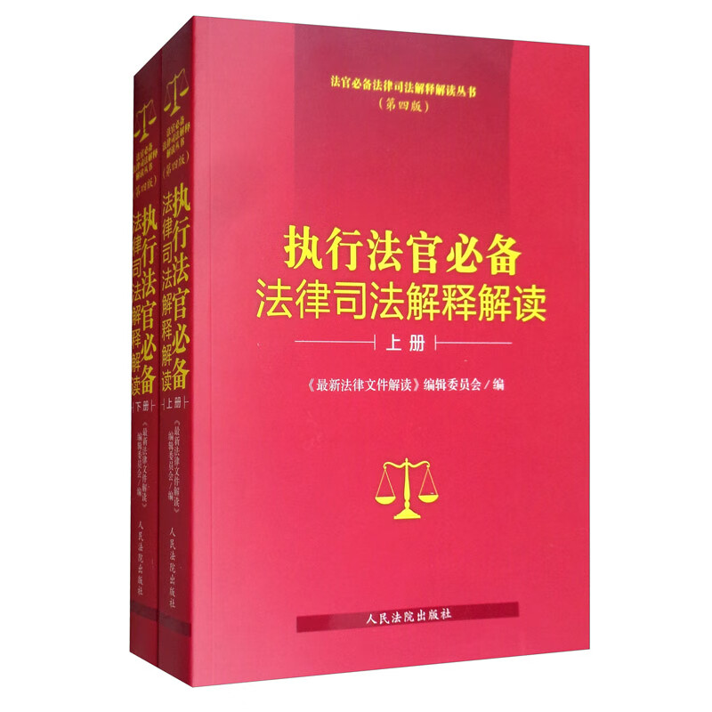 执行法官必备法律司法解释解读（第四版 套装上下册）