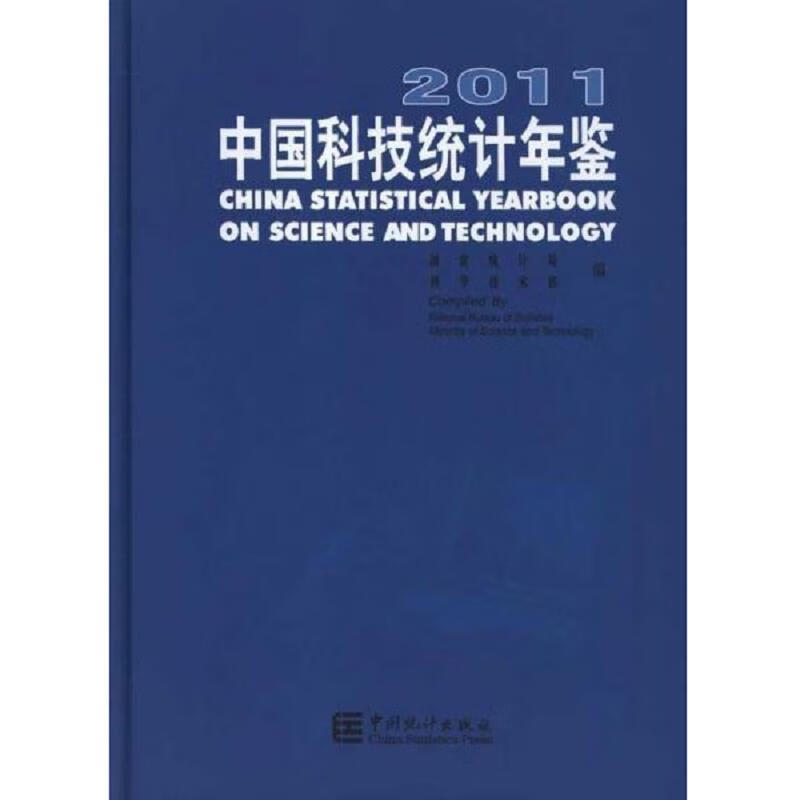 2011中国科技统计年鉴(中英)