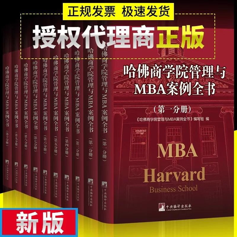 哈佛商学院管理与MBA案例全书哈佛商学院mba管理全书工商管理案例企业管理学理论管理百科