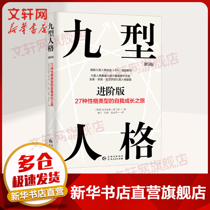九型人格进阶版 27种性格类型的自我成长之旅 第9版