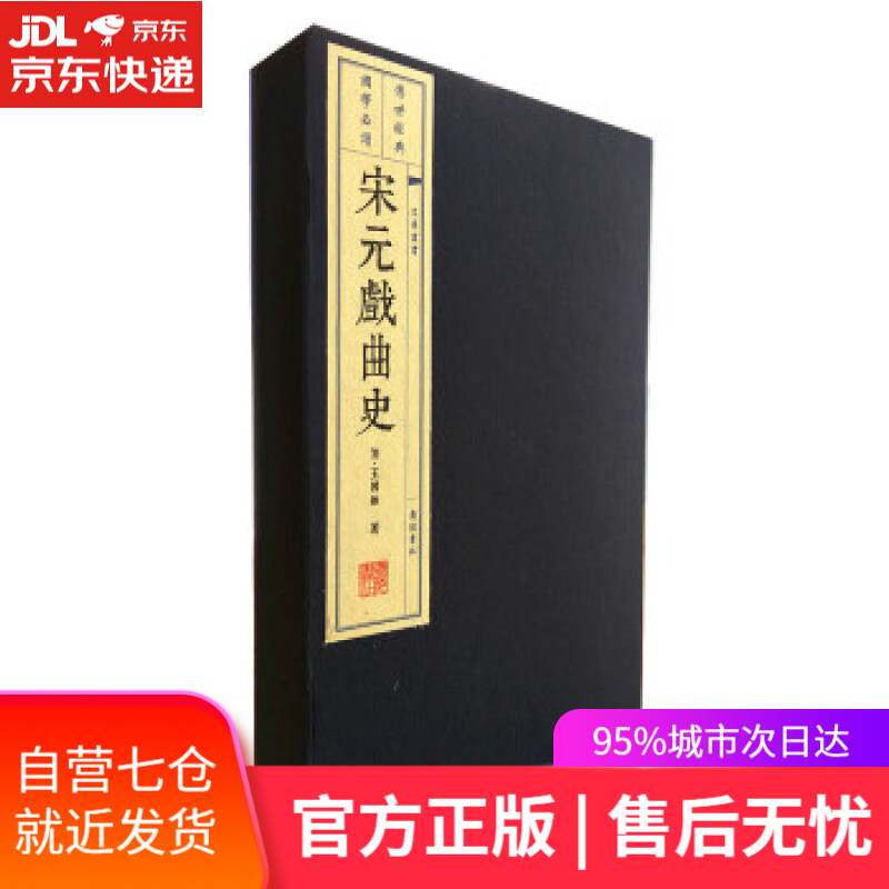 【新华书店】宋元戏曲史 王国维著 著 广陵书社出版社