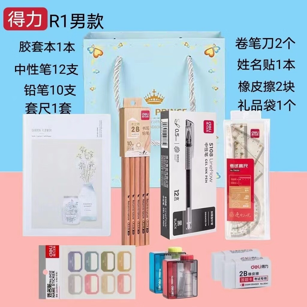 得力文具用品套装网红文具小学生初中生开学大礼包生日礼物奖励 学习文具套装R1男款