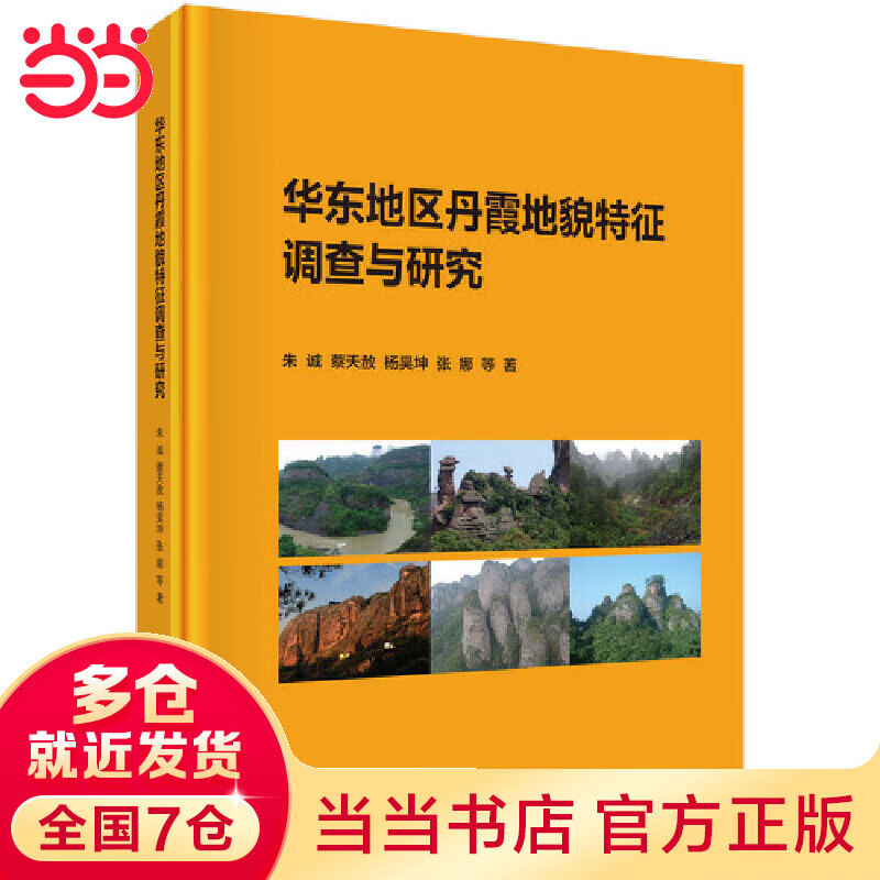 华东地区丹霞地貌征调查与研究