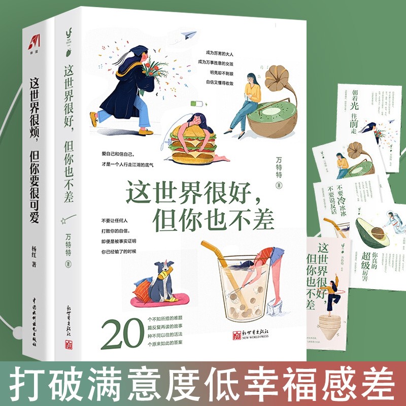 这世界很好，但你也不差+这世界很烦但你要很可爱 共2册 万特特
