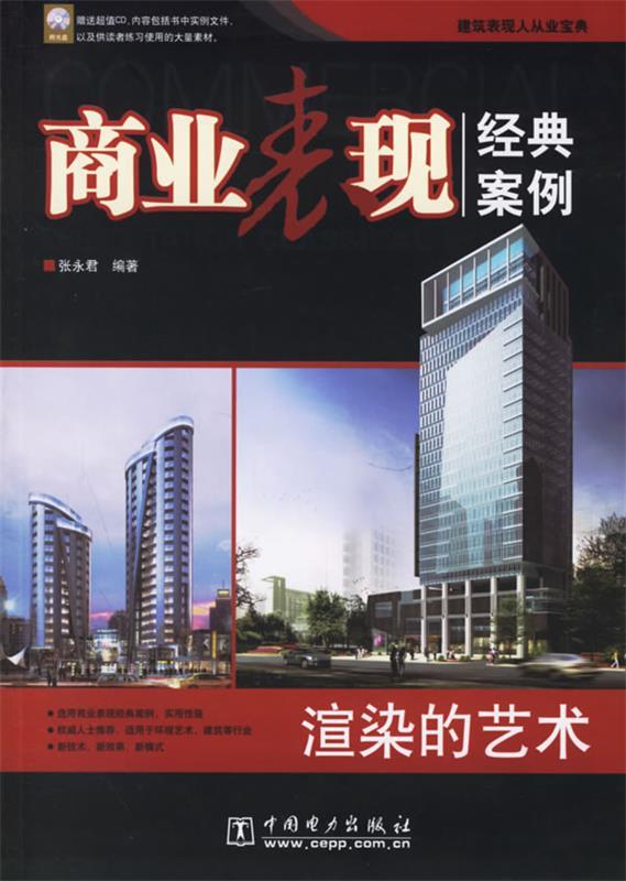 商业表现经典案例.渲染的艺术