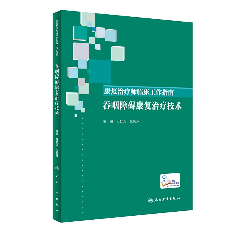 康复治疗师临床工作指南——吞咽障碍康复治疗技术怎么样,好用不?