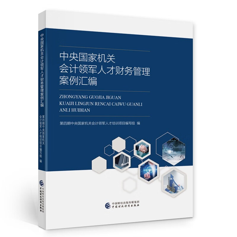 中央国家机关会计领军人才财务管理案例汇编