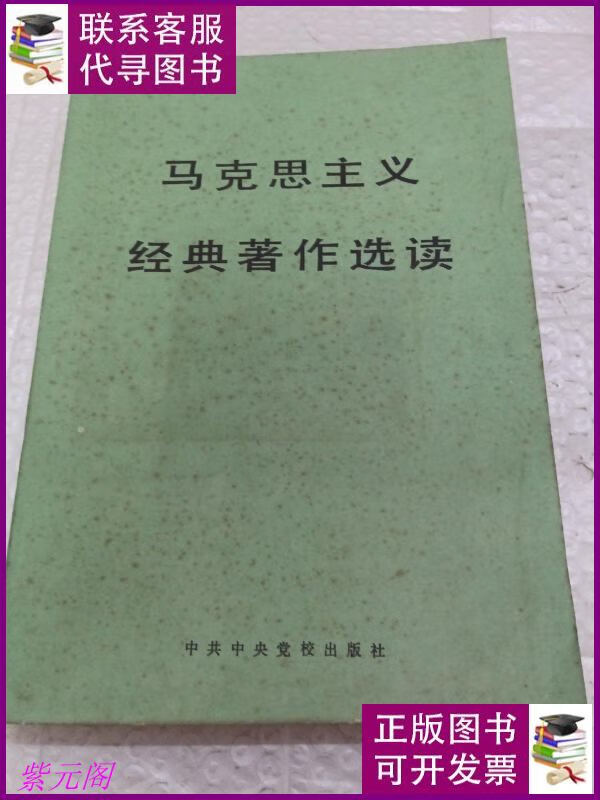 马克思主义经典著作选读 1989二手书