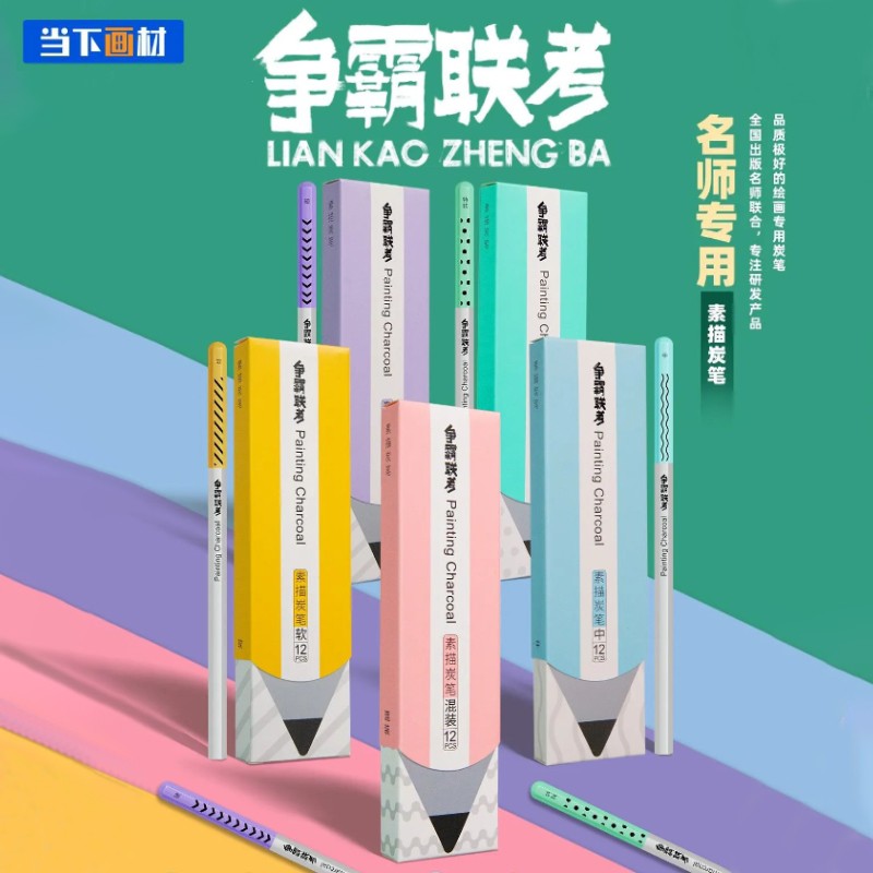 當(dāng)下爭霸聯(lián)考 炭筆美術(shù)生專用速寫碳筆軟碳中炭硬炭混合套裝素描鉛筆的 軟炭12支裝