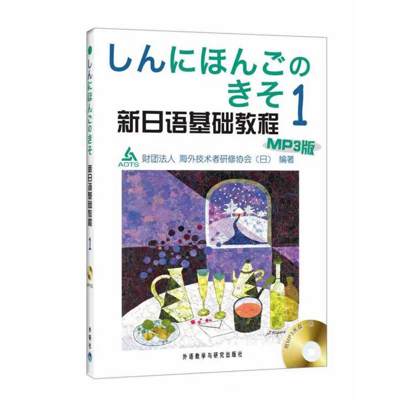 新日语基础教程(1)(mp3版)(新語の基礎)