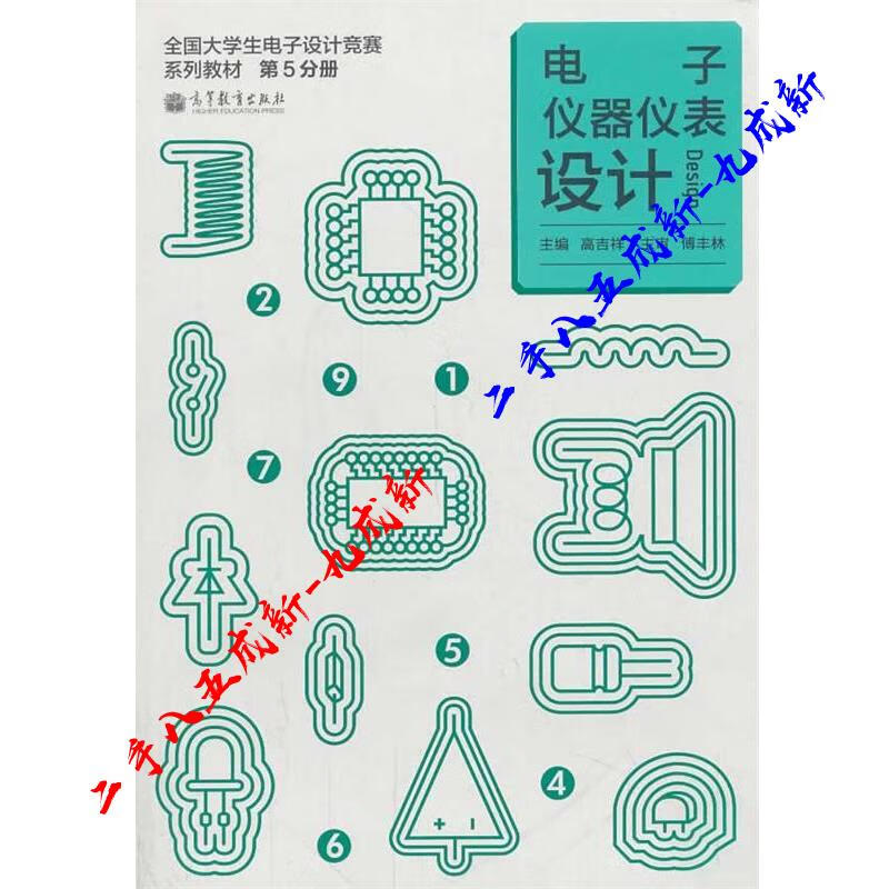 电子仪器仪表设计 高吉祥 编 高等教育出版社 9787040379365