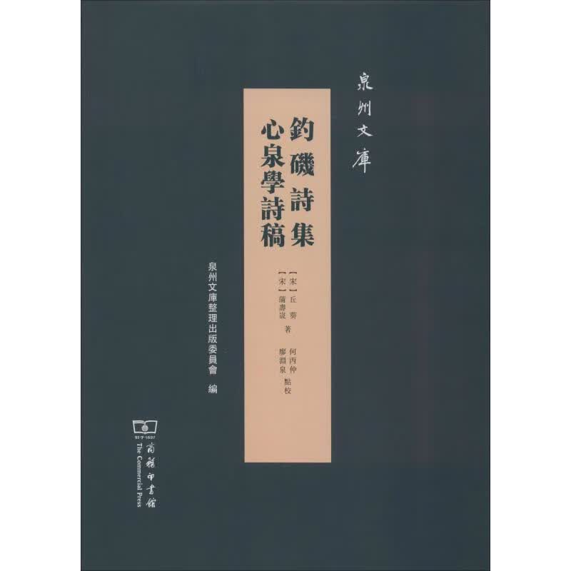 钓矶诗集 心泉学诗稿