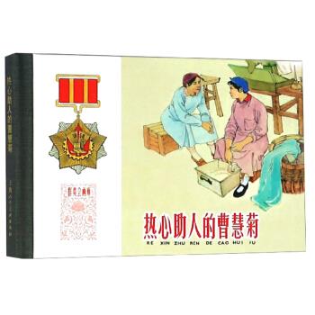 热心助人的曹慧菊群英会画库 未开封