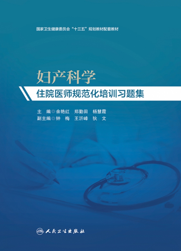 妇产科学住院医师规范化培训习题集