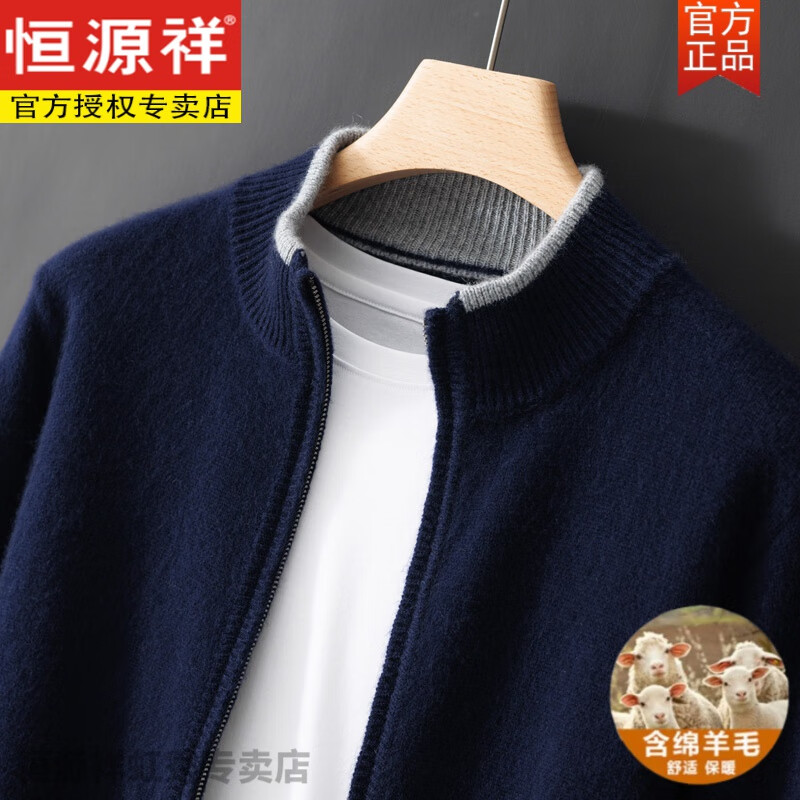 恒源祥100純色羊毛衫男立領(lǐng)拉鏈開(kāi)衫拼色加厚毛衣商務(wù)休閑針織外套 藏藍(lán)色 M 【110-130斤】