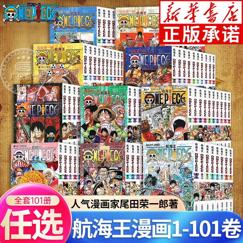 【全套101册】海贼王漫画书1-101册 航海王漫画全集中文珍藏版尾田荣一郎著海盗王路飞ONE PI 全10册航海王漫画41-50