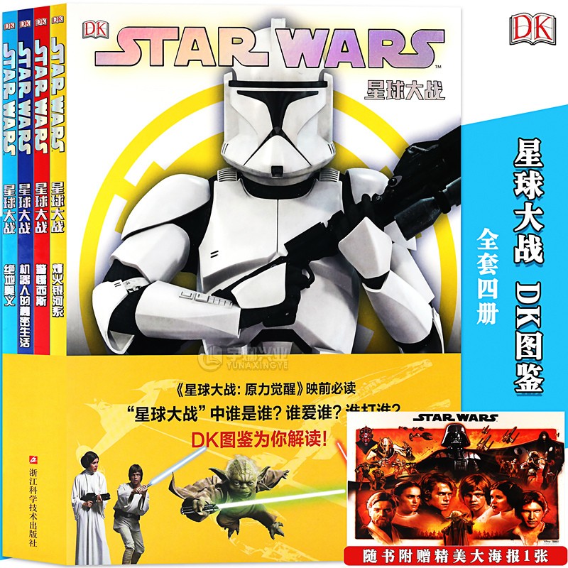 正版 现货 星球大战DK图鉴全套4册 烽火银河系+机器人的秘密生活+警惕西斯+绝地奥义 星球大战漫画书卢克维达影