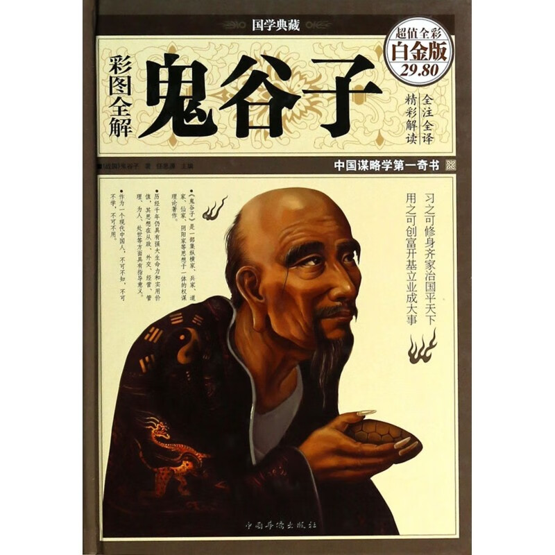 彩图全解鬼谷子(超值全彩白金版)x0a国学典藏 Z国谋略学第一奇书