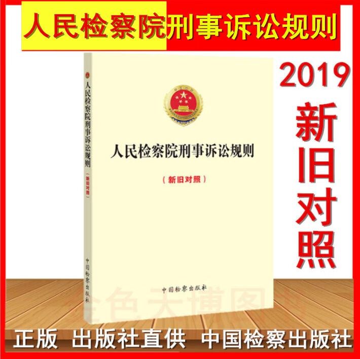 现货正版 人民检察院刑事诉讼规则2019（新旧对照）中国检察出版社 97875102239