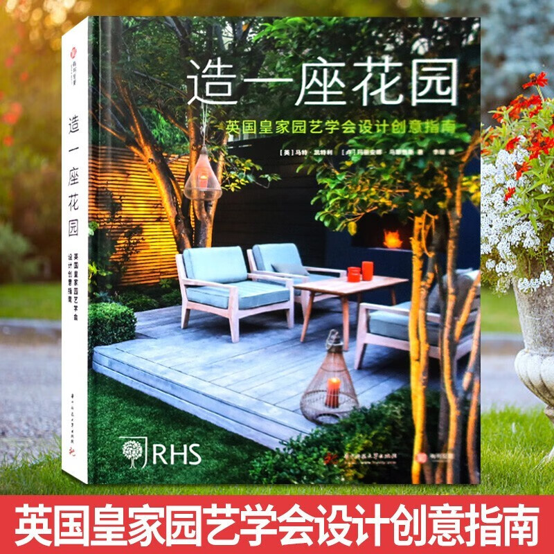 造一座花园：英国皇家园艺学会设计创意指南 花园设计指南 5座经典设计案例 400张彩图