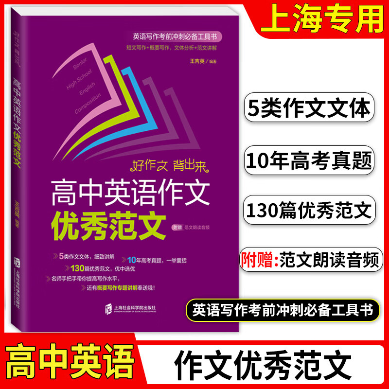 朗读视频适合高中生教辅上海社会科学院出版社 高中通用 高中英语作文