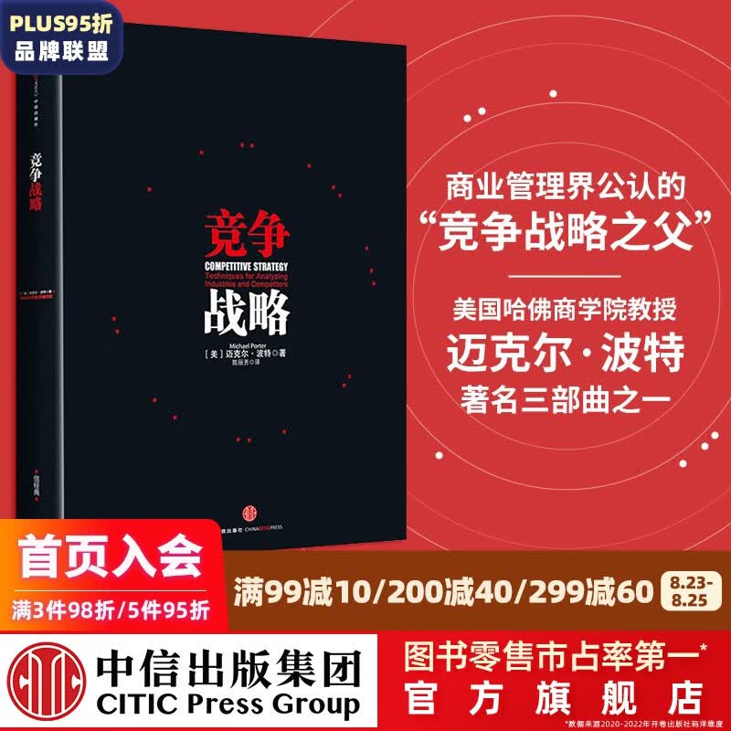 【刘润推荐】包邮 竞争战略 迈克尔波特 国家竞争优势上下册 竞争优势作者 中信出版社图书