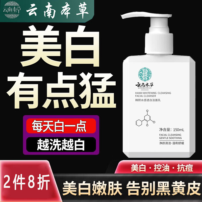 云南本草美白洗面奶150g男女去黄祛斑净痘控油补水烟酰胺提亮肤色洁面乳