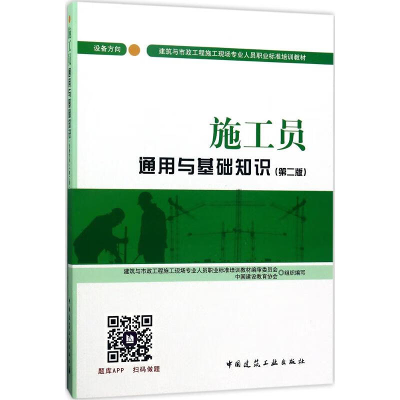 施工员通用与基础知识 设备方向(第2版)(第2版)设备方向