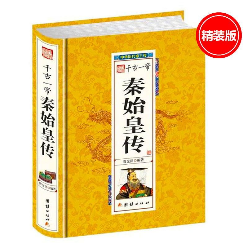 中华历代帝王传（秦至明）精装本 千古一帝秦始皇传 秦始皇全传大传嬴政传