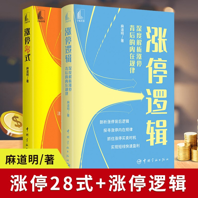 麻道明新作品 涨停逻辑深度解析涨停背后的内在规律 涨停28式  捕捉