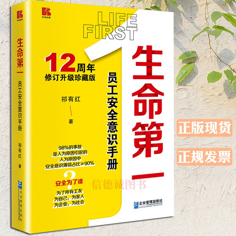 正版现货 安全书籍生命第一：员工安全意识手册祁有红著（12周年修订升级珍藏版）