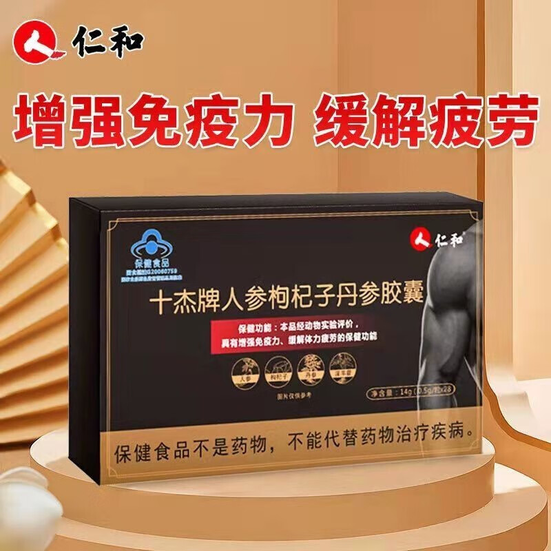 十杰牌人参枸杞子丹参胶囊14g0.5g/粒*28具有增强免疫 1盒装