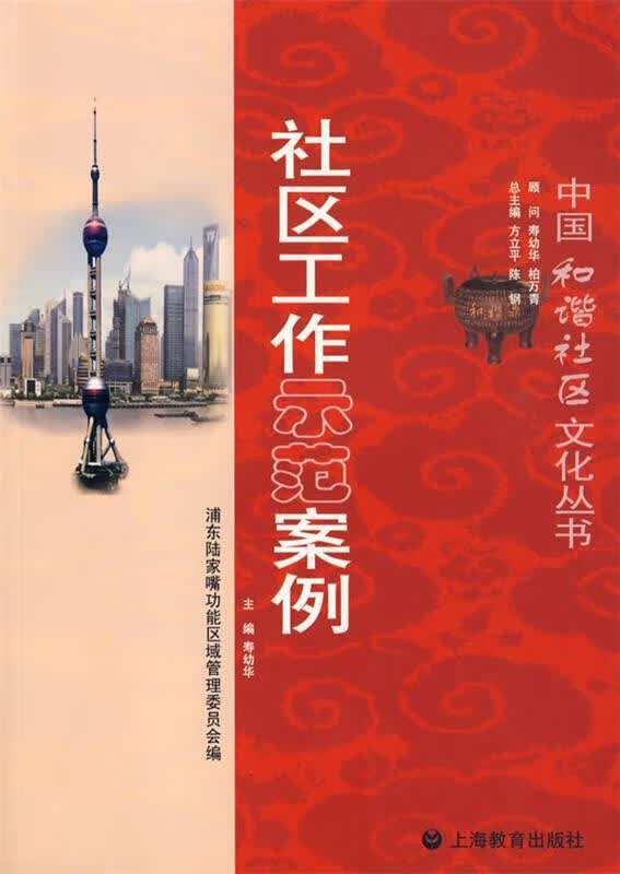 社区工作示范案例【正版好书，下单速发】