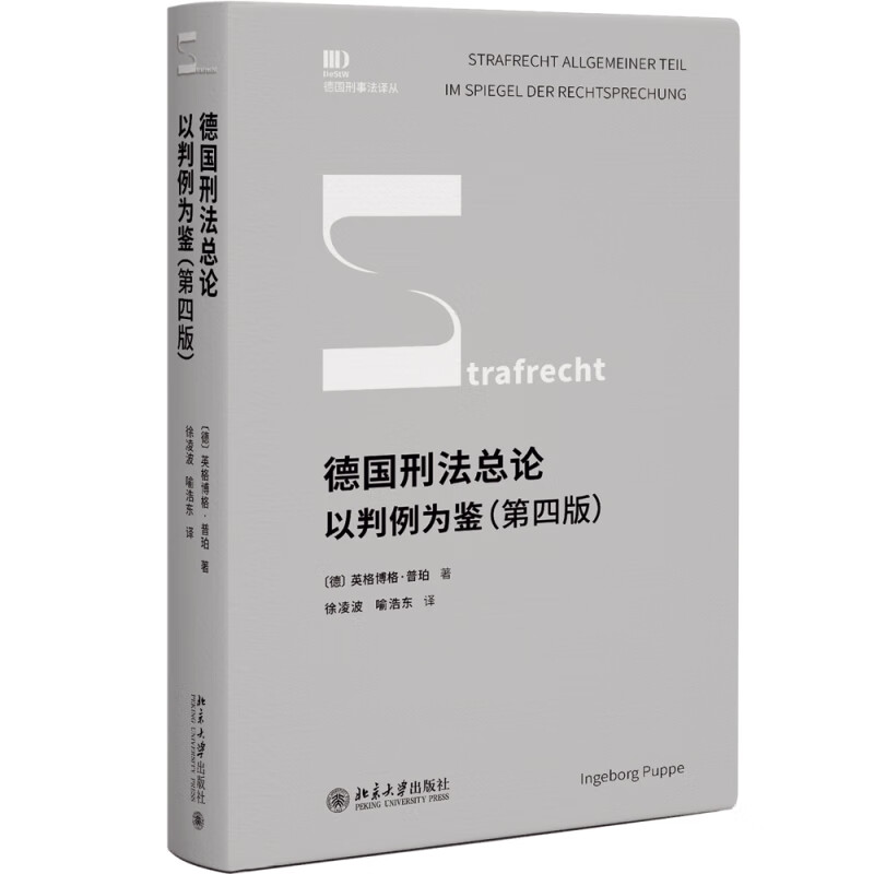 德国刑法总论：以判例为鉴（第四版）普珀教授集大成之作 陈兴良作序推荐高性价比高么？