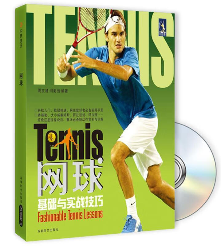 网球基础与实战技巧 周文胜