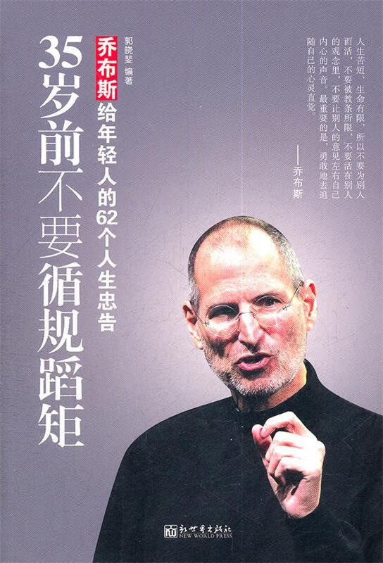35岁前不要循规蹈矩【正版图书,放心购买】