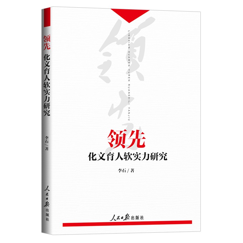 领先：化文育人软实力研究9787511572530
